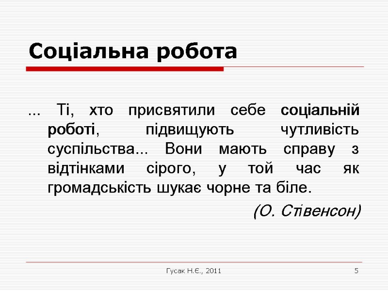 Гусак Н.Є., 2011 5 Соціальна робота  … Ті, хто присвятили себе соціальній роботі,